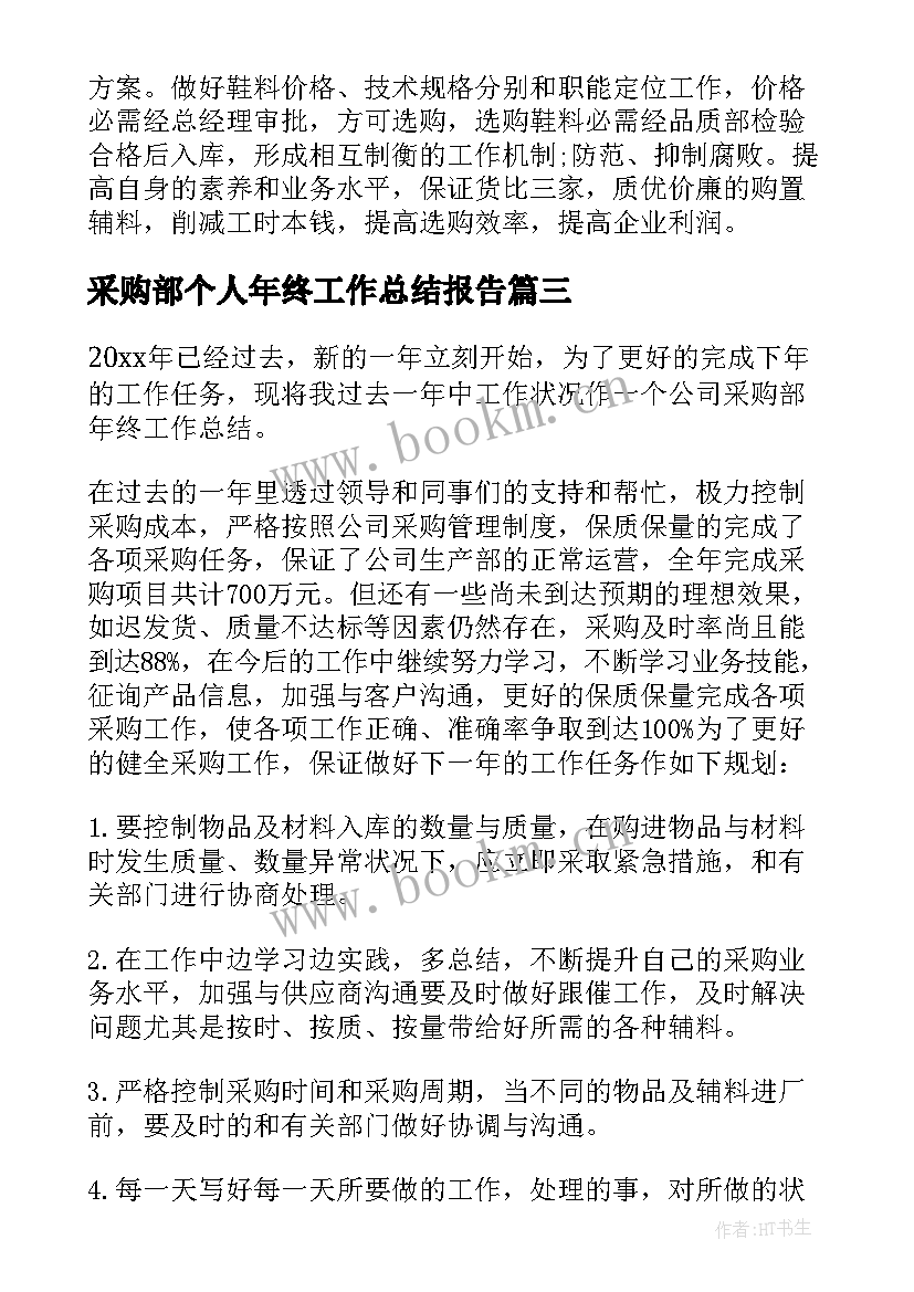 采购部个人年终工作总结报告(通用8篇)