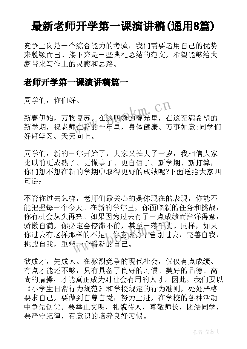 最新老师开学第一课演讲稿(通用8篇)