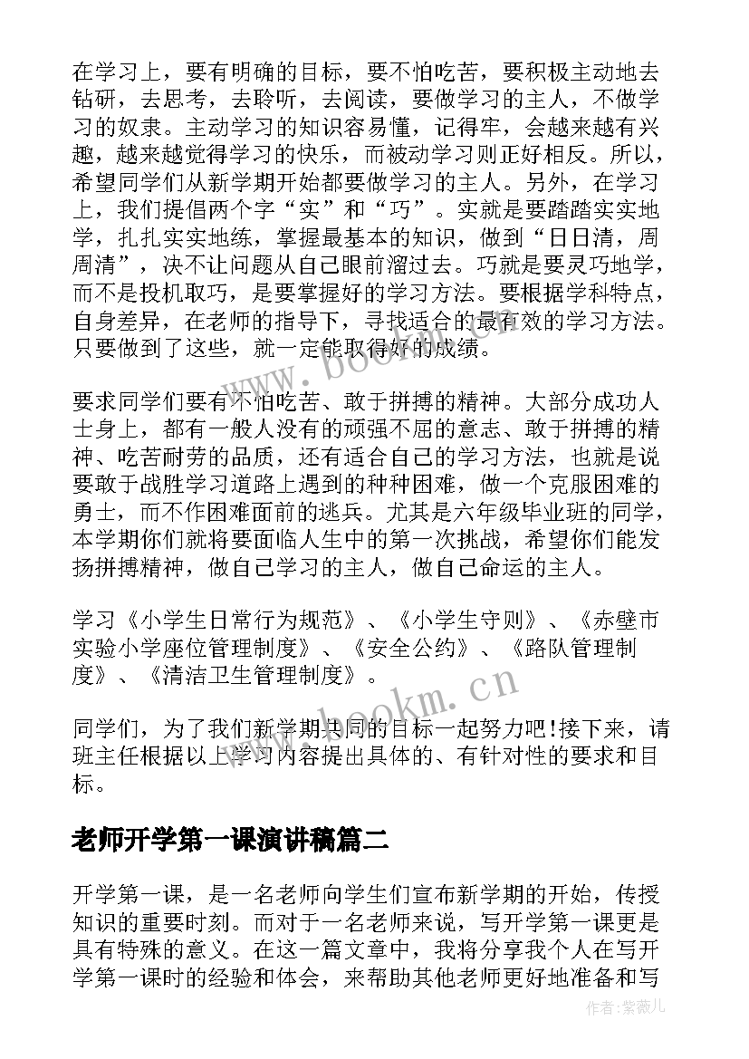 最新老师开学第一课演讲稿(通用8篇)