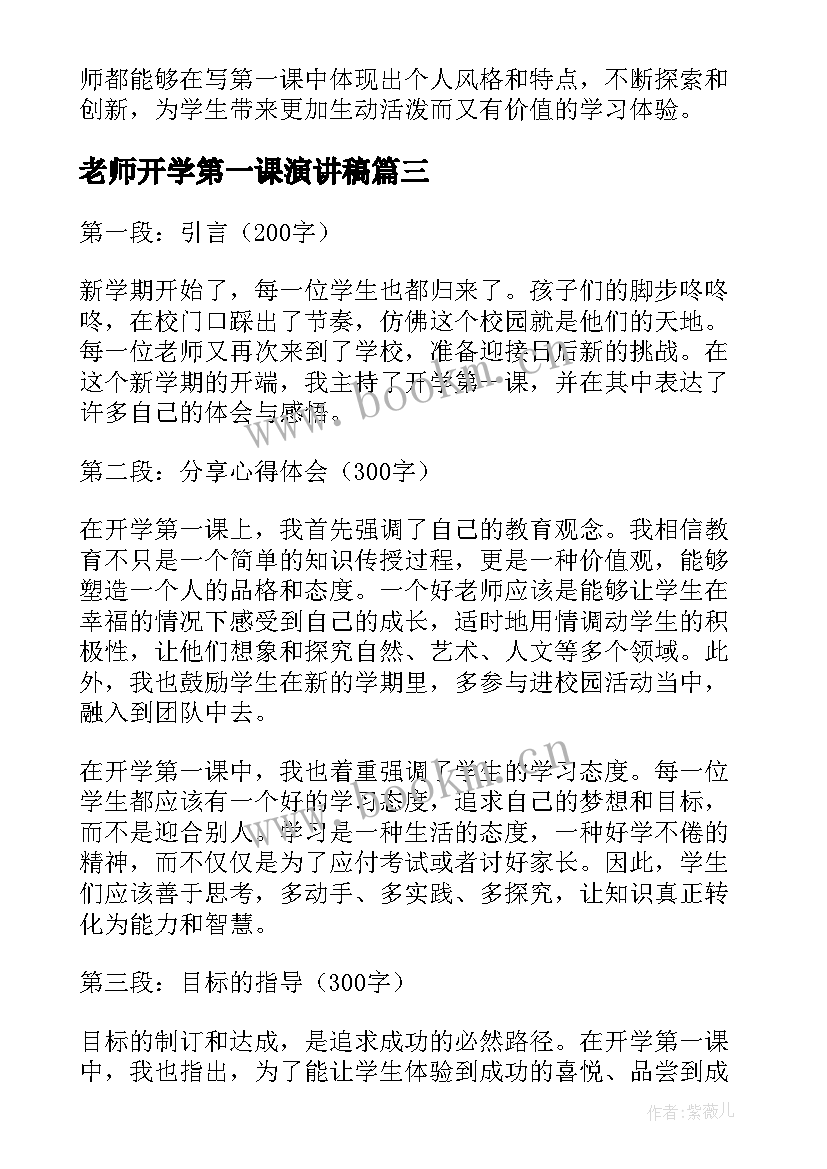 最新老师开学第一课演讲稿(通用8篇)