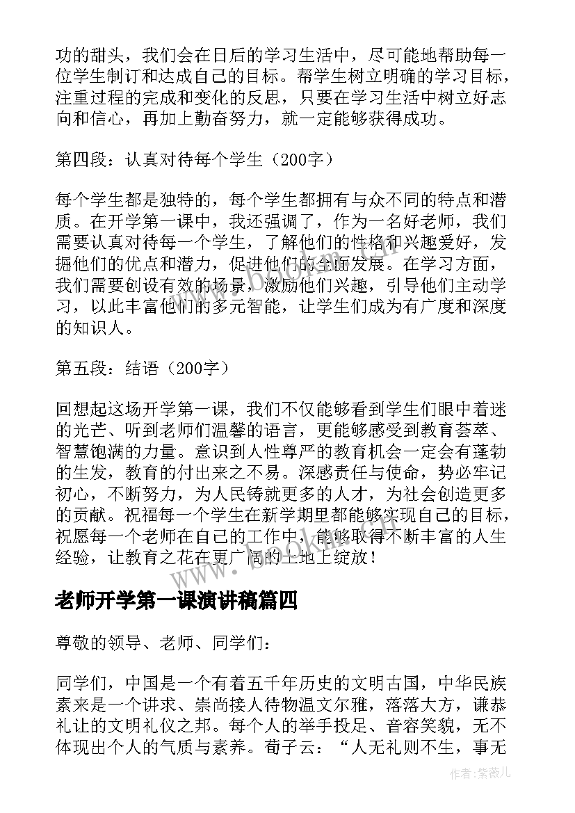 最新老师开学第一课演讲稿(通用8篇)