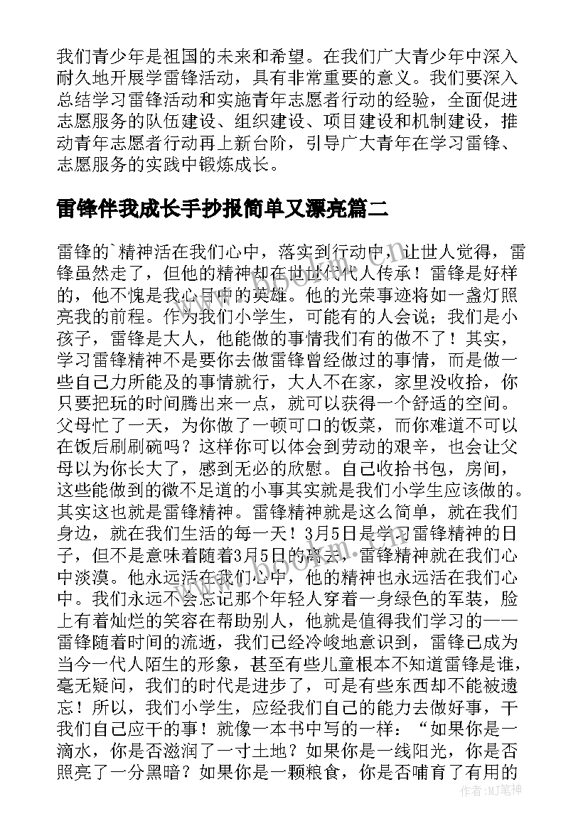 最新雷锋伴我成长手抄报简单又漂亮 雷锋精神伴我成长(精选5篇)