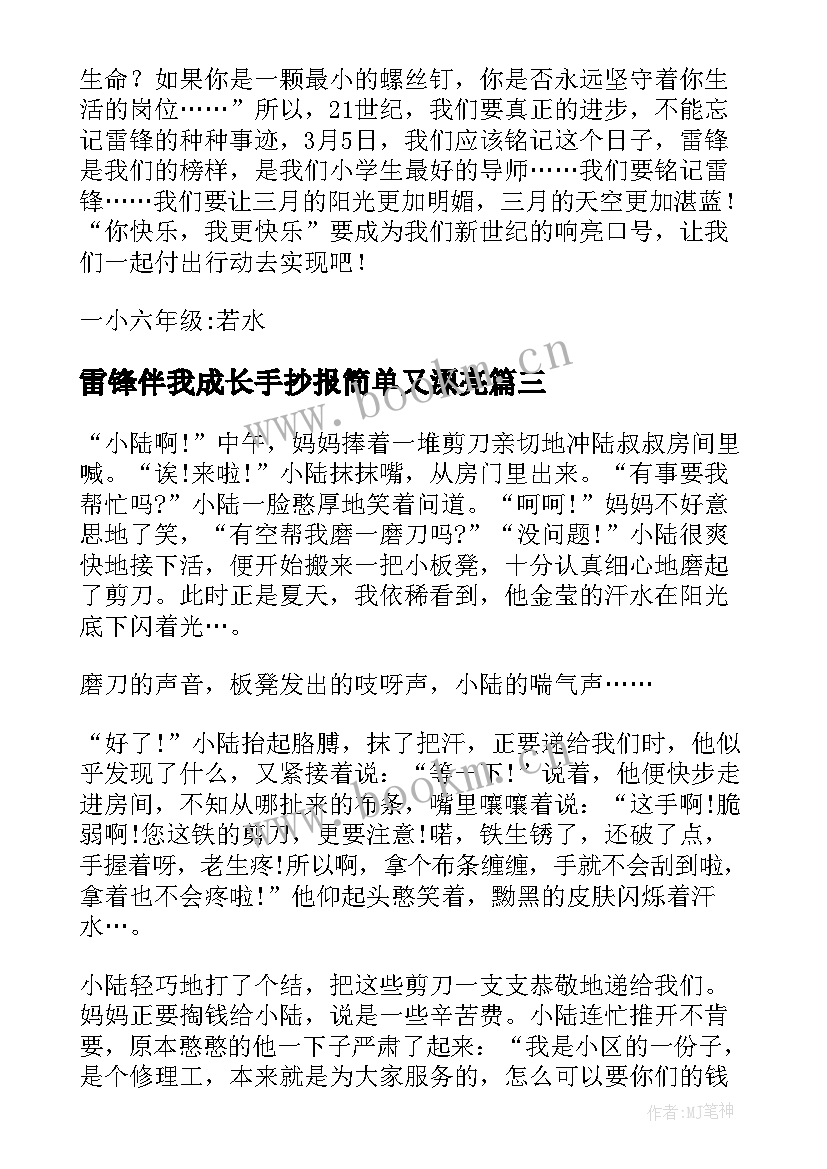 最新雷锋伴我成长手抄报简单又漂亮 雷锋精神伴我成长(精选5篇)