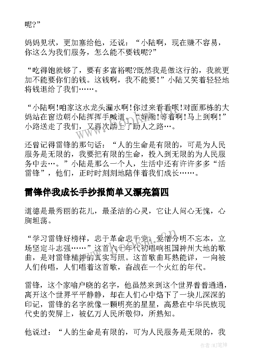 最新雷锋伴我成长手抄报简单又漂亮 雷锋精神伴我成长(精选5篇)