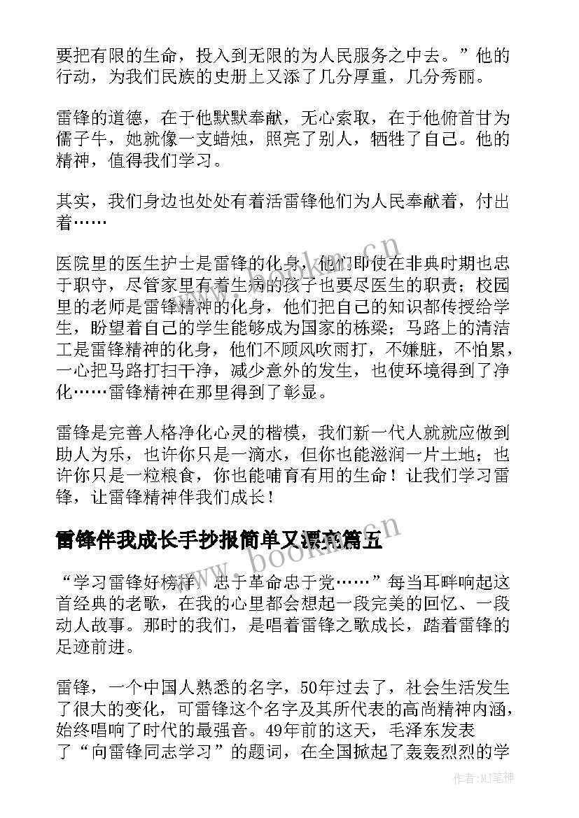 最新雷锋伴我成长手抄报简单又漂亮 雷锋精神伴我成长(精选5篇)