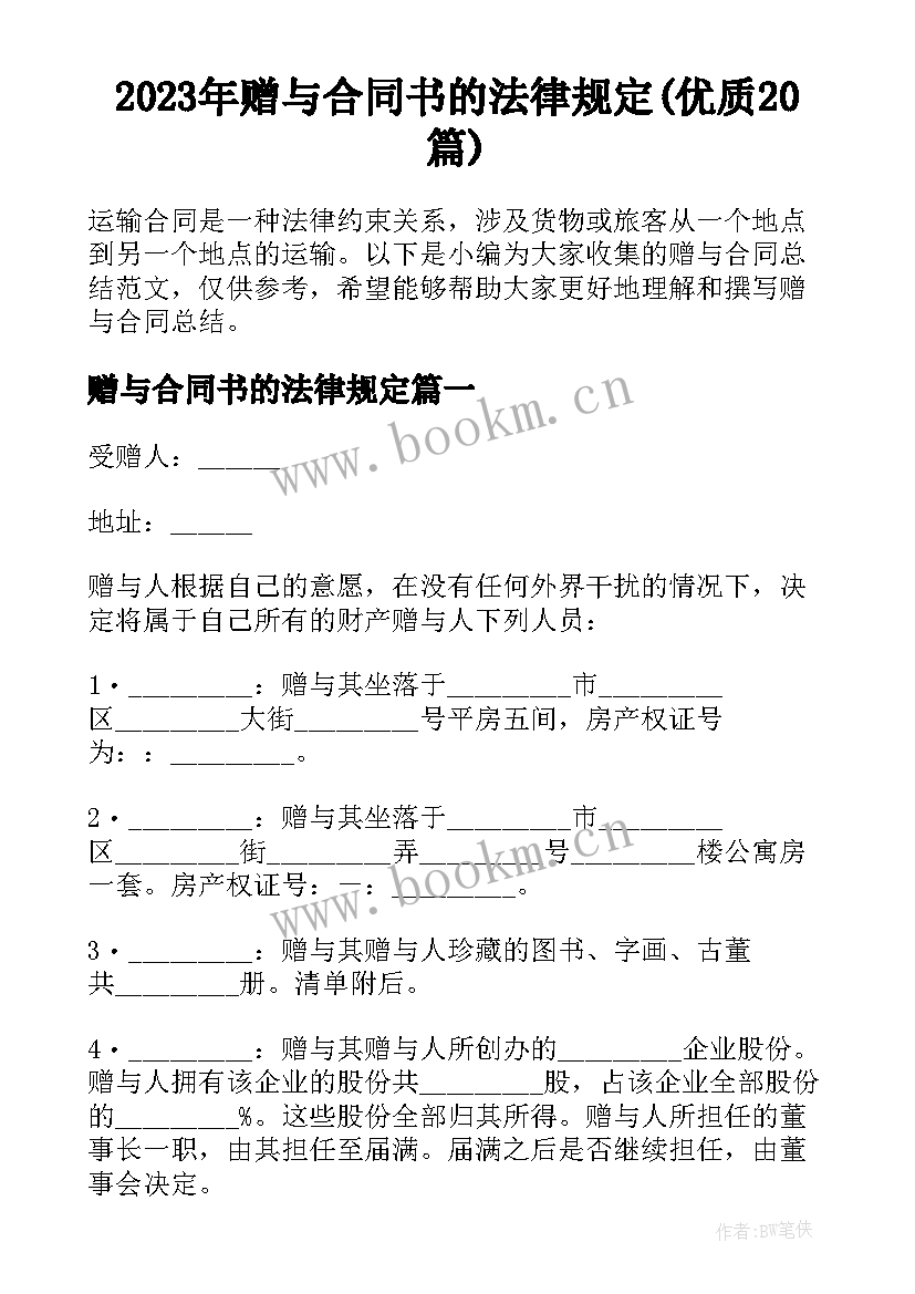 2023年赠与合同书的法律规定(优质20篇)