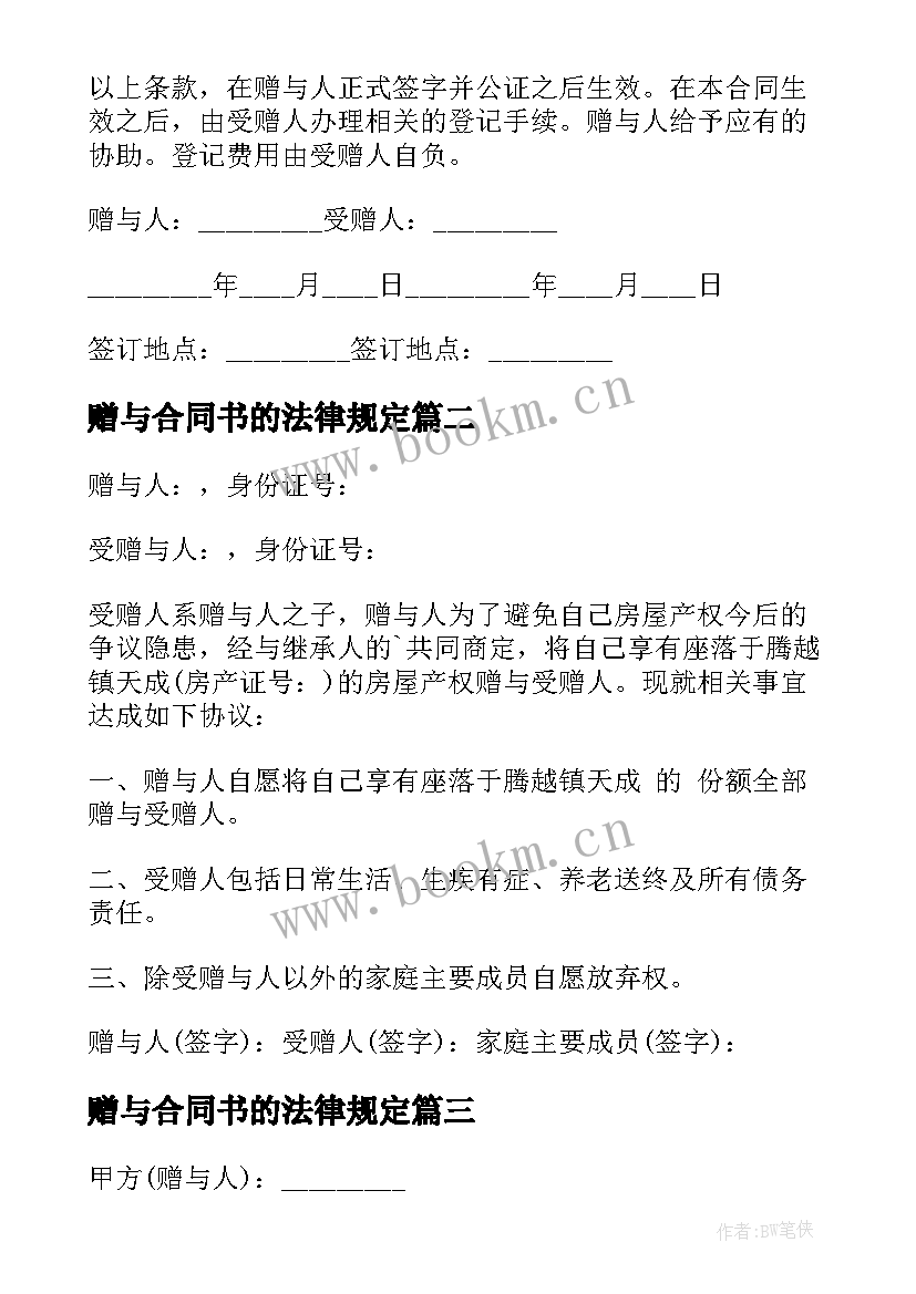 2023年赠与合同书的法律规定(优质20篇)