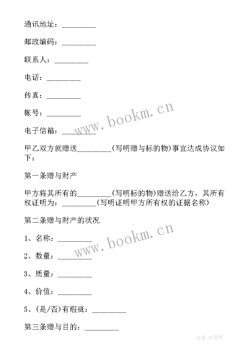 2023年赠与合同书的法律规定(优质20篇)