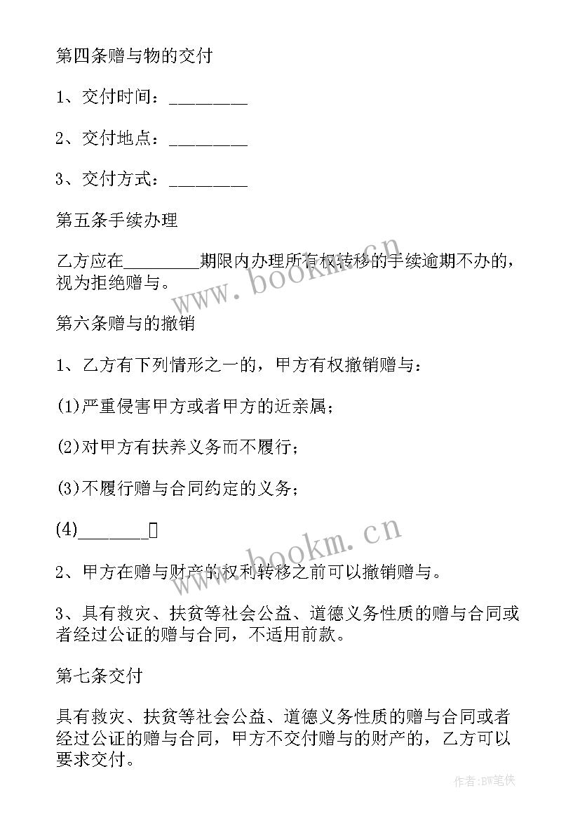 2023年赠与合同书的法律规定(优质20篇)