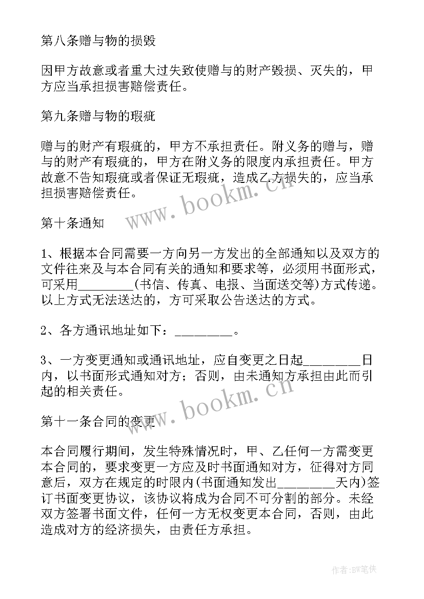 2023年赠与合同书的法律规定(优质20篇)