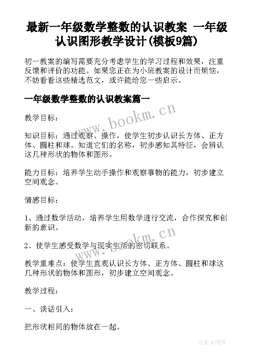 最新一年级数学整数的认识教案 一年级认识图形教学设计(模板9篇)