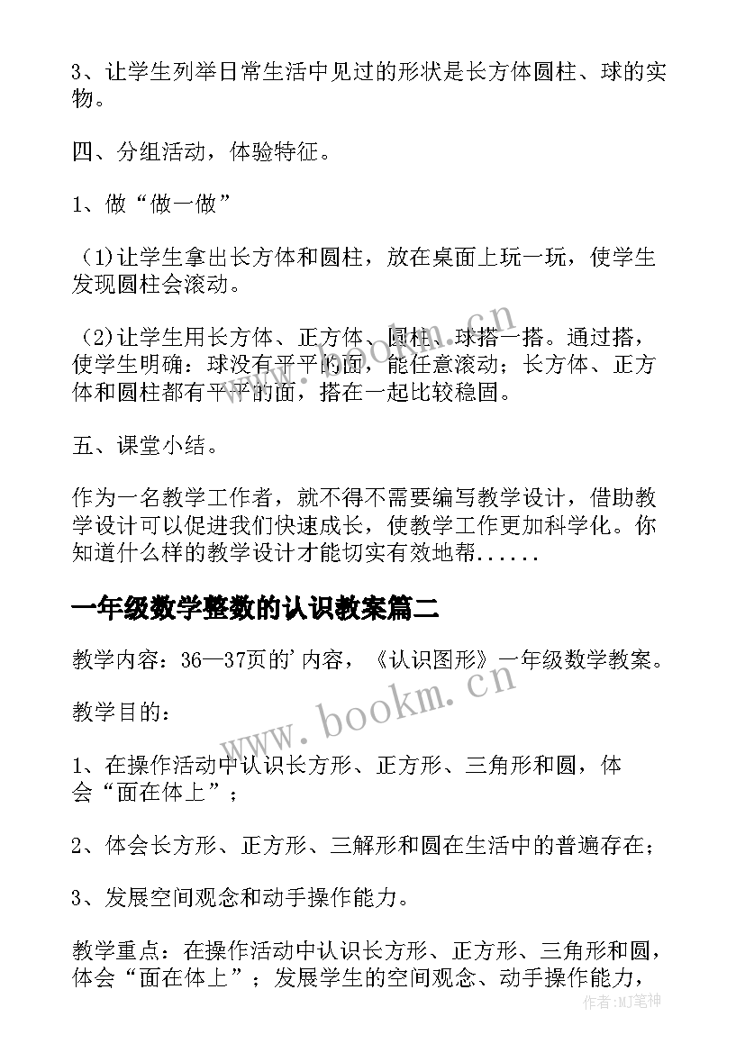 最新一年级数学整数的认识教案 一年级认识图形教学设计(模板9篇)