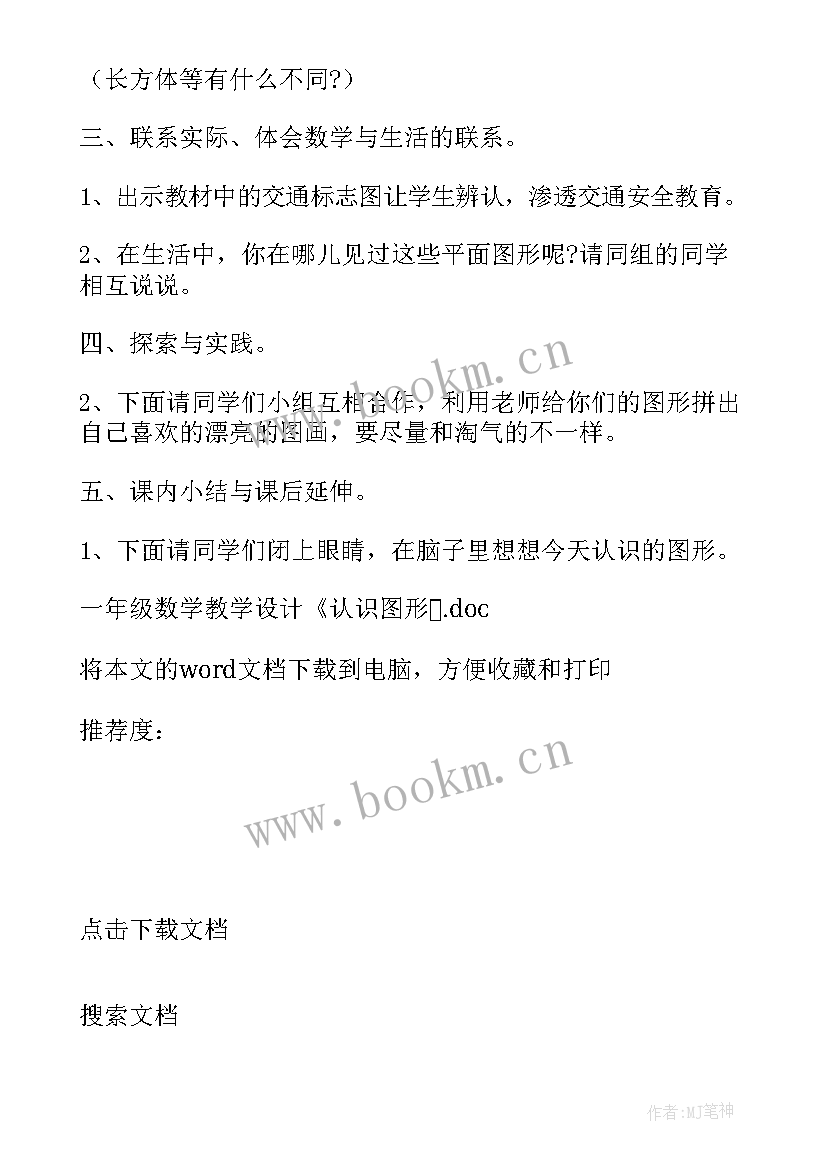 最新一年级数学整数的认识教案 一年级认识图形教学设计(模板9篇)