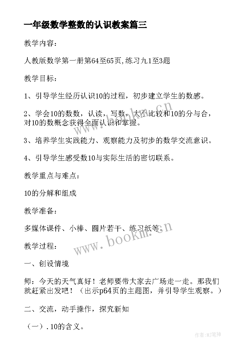 最新一年级数学整数的认识教案 一年级认识图形教学设计(模板9篇)