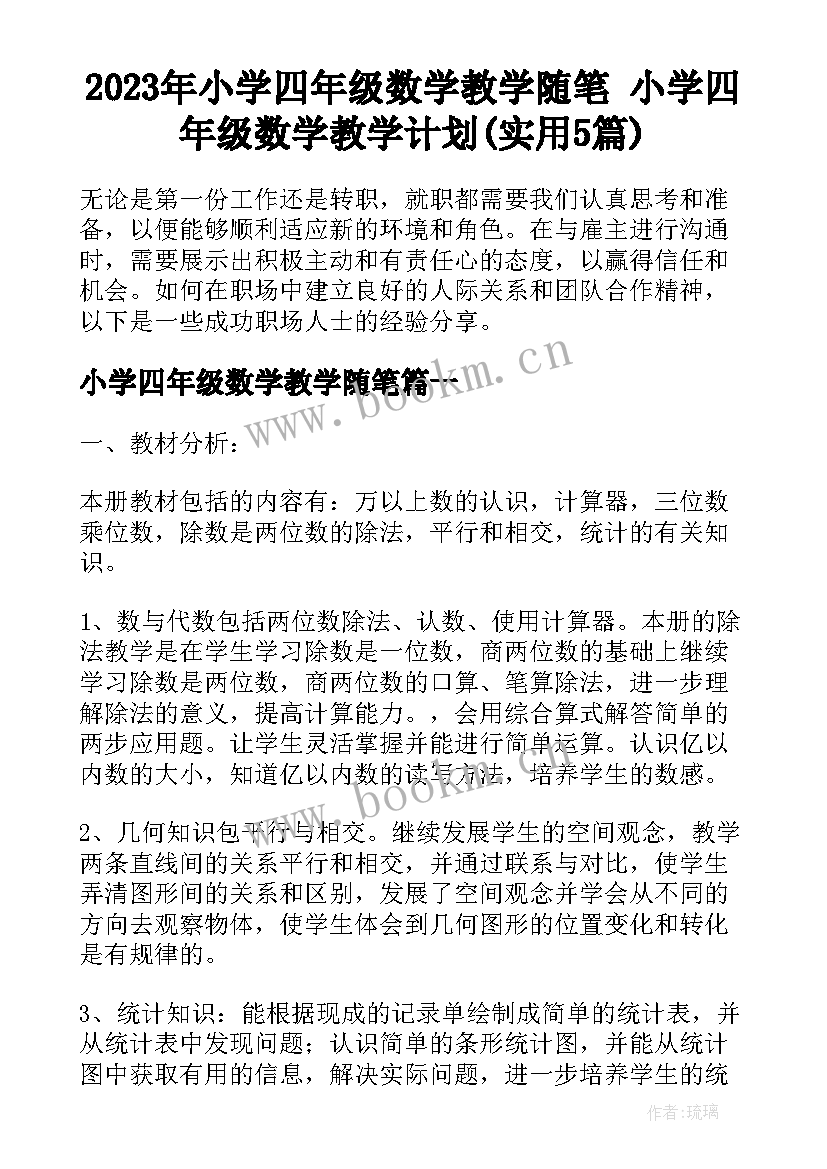 2023年小学四年级数学教学随笔 小学四年级数学教学计划(实用5篇)