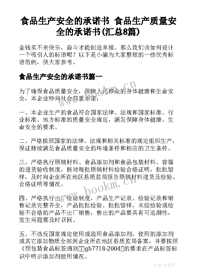 食品生产安全的承诺书 食品生产质量安全的承诺书(汇总8篇)