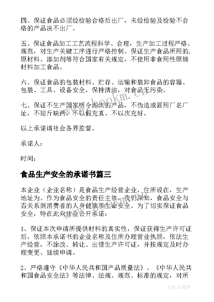 食品生产安全的承诺书 食品生产质量安全的承诺书(汇总8篇)