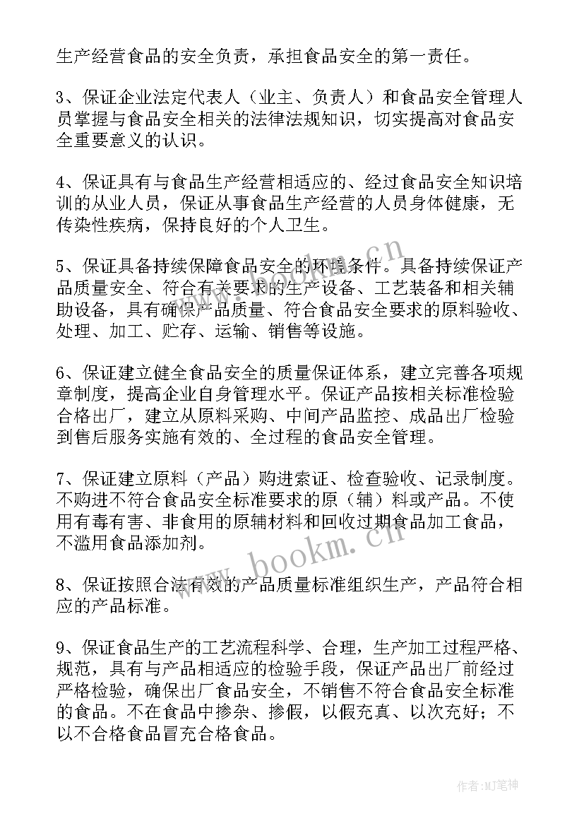 食品生产安全的承诺书 食品生产质量安全的承诺书(汇总8篇)