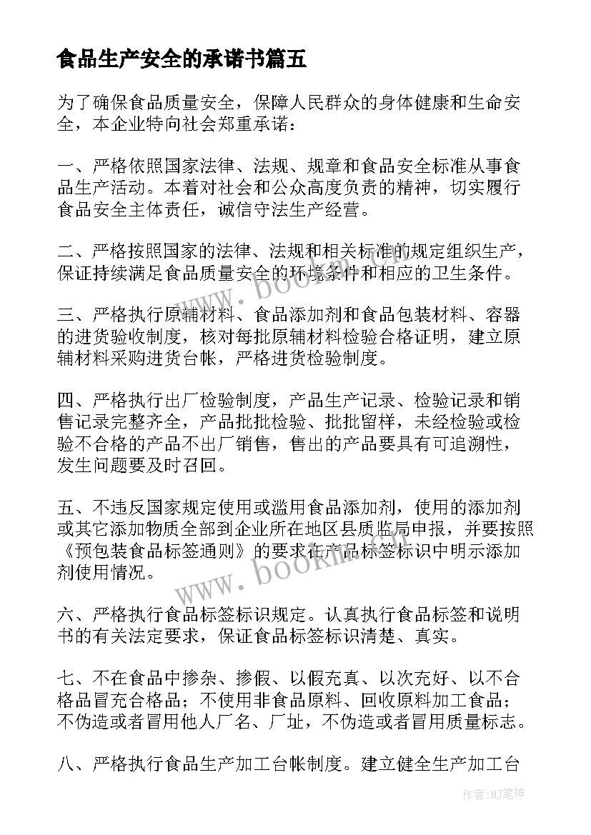 食品生产安全的承诺书 食品生产质量安全的承诺书(汇总8篇)