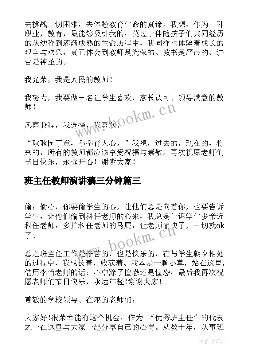 2023年班主任教师演讲稿三分钟 教师节班主任演讲稿(模板14篇)