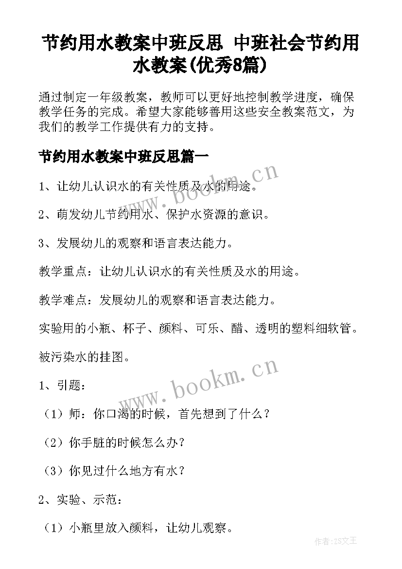 节约用水教案中班反思 中班社会节约用水教案(优秀8篇)