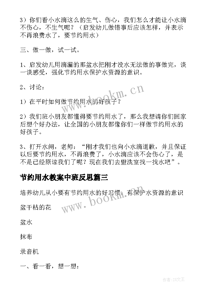 节约用水教案中班反思 中班社会节约用水教案(优秀8篇)