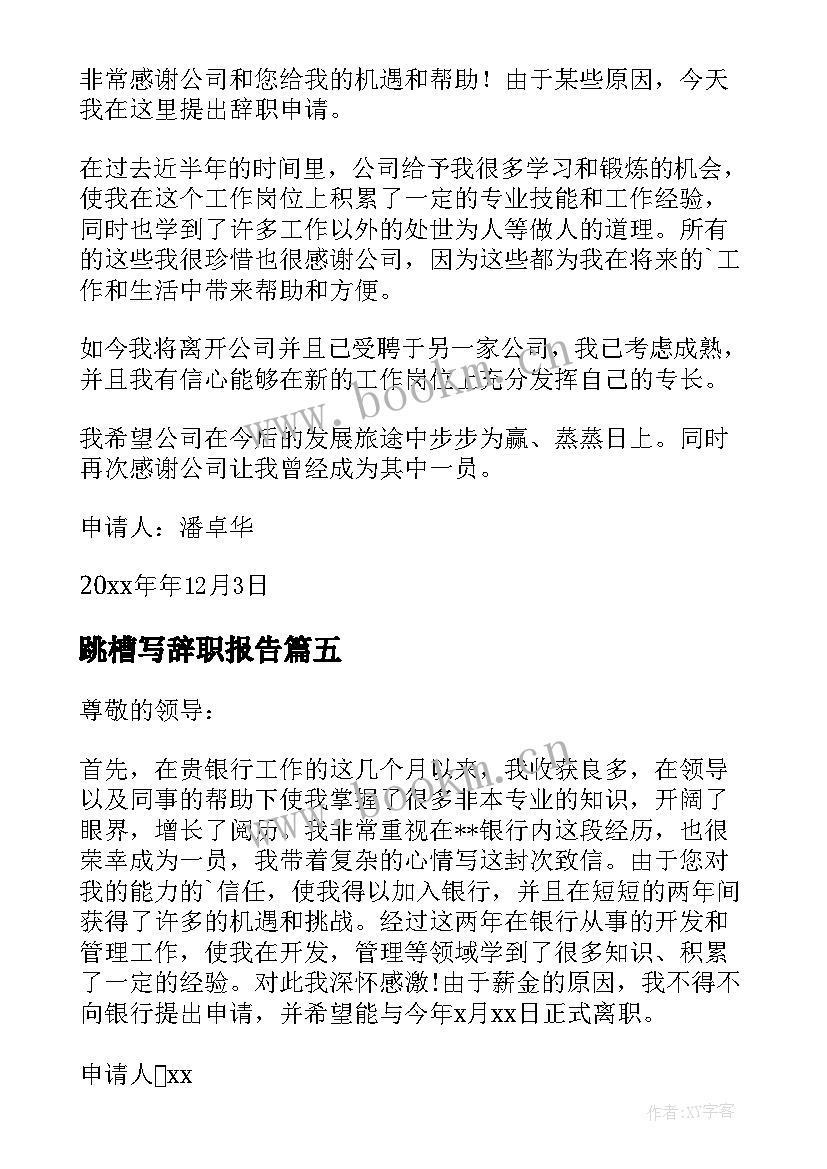 跳槽写辞职报告(实用15篇)