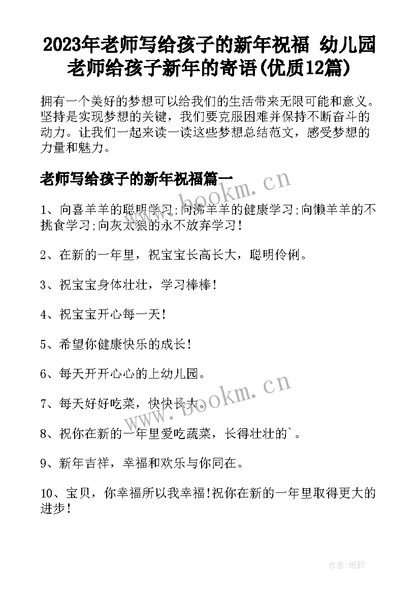 2023年老师写给孩子的新年祝福 幼儿园老师给孩子新年的寄语(优质12篇)