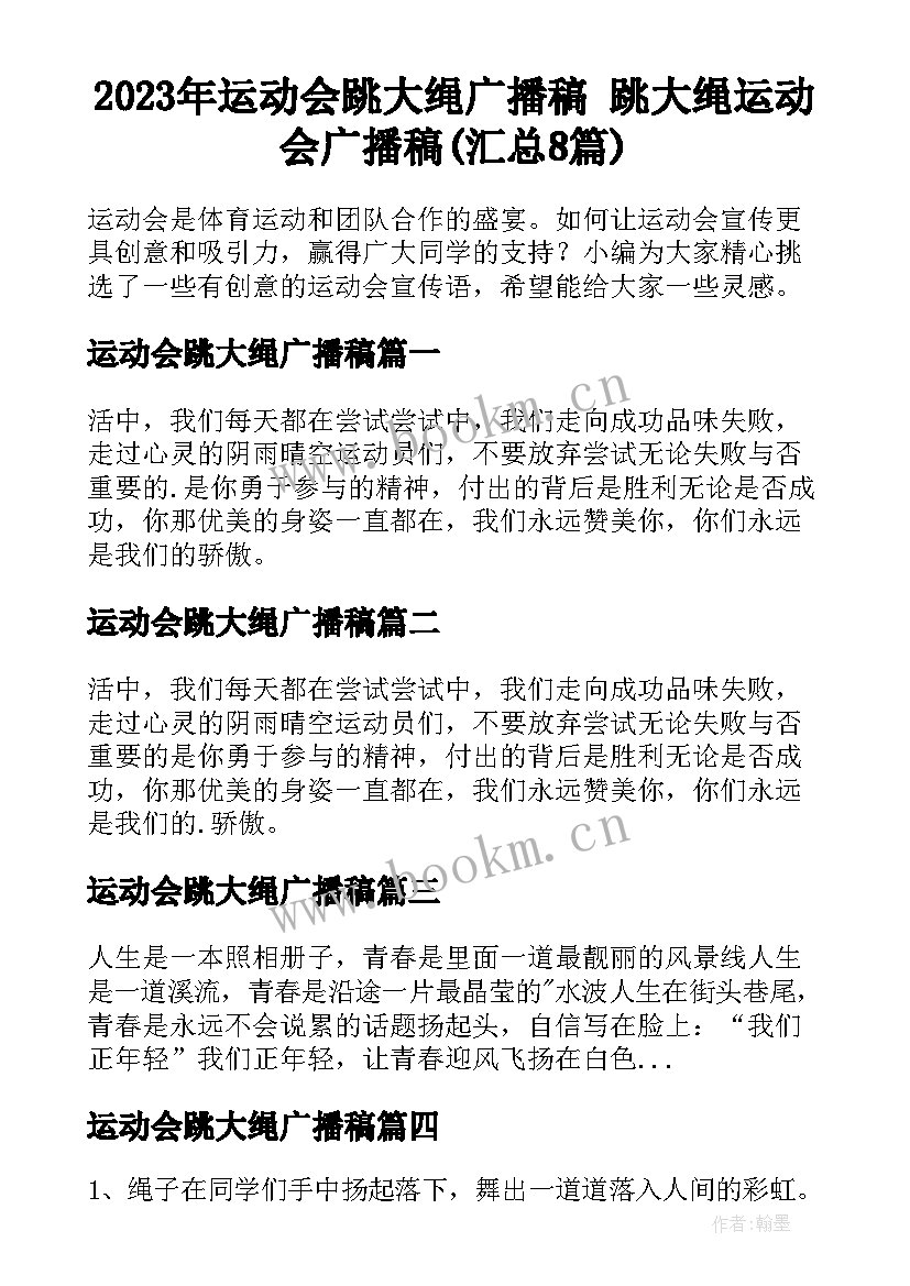 2023年运动会跳大绳广播稿 跳大绳运动会广播稿(汇总8篇)