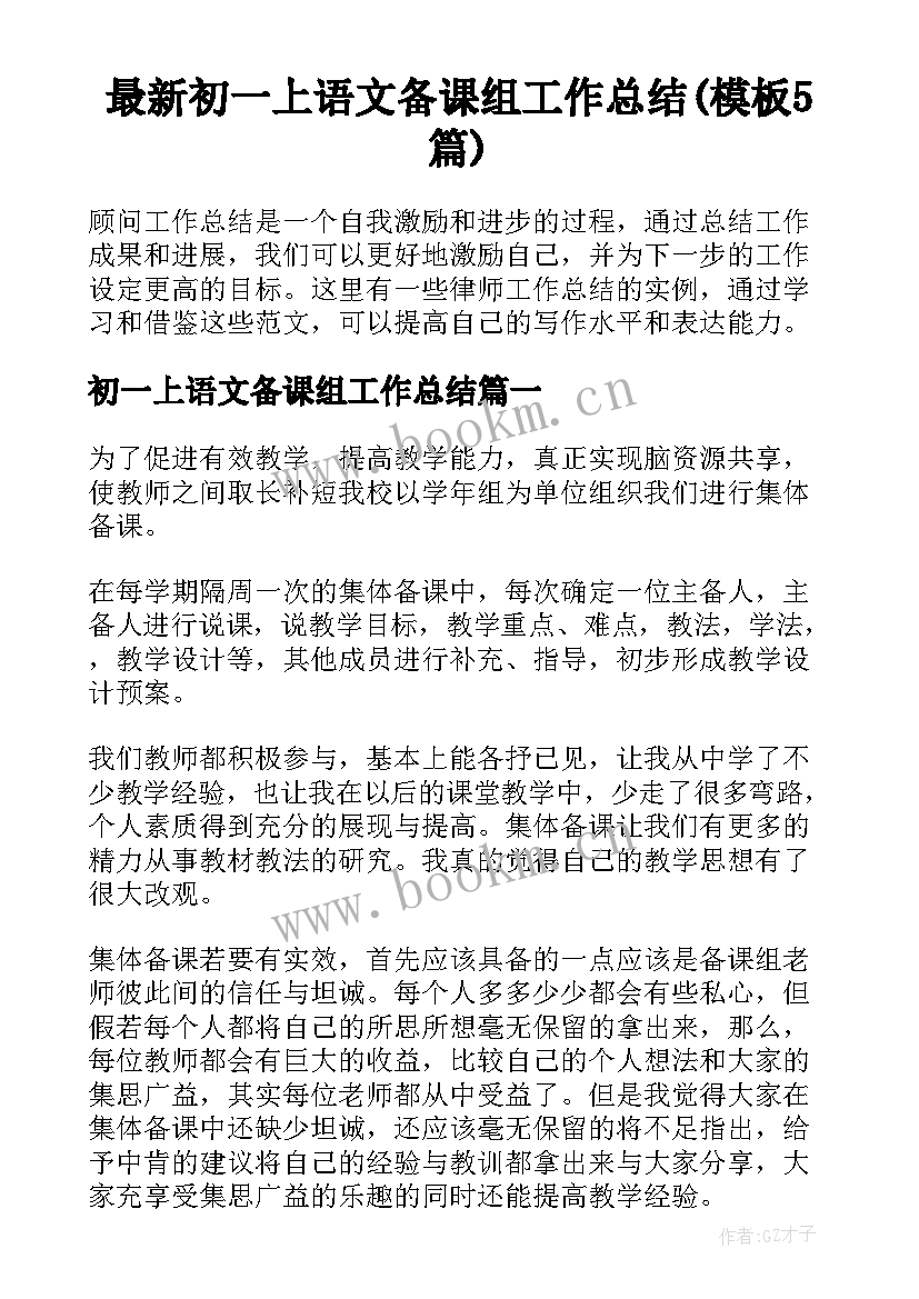 最新初一上语文备课组工作总结(模板5篇)