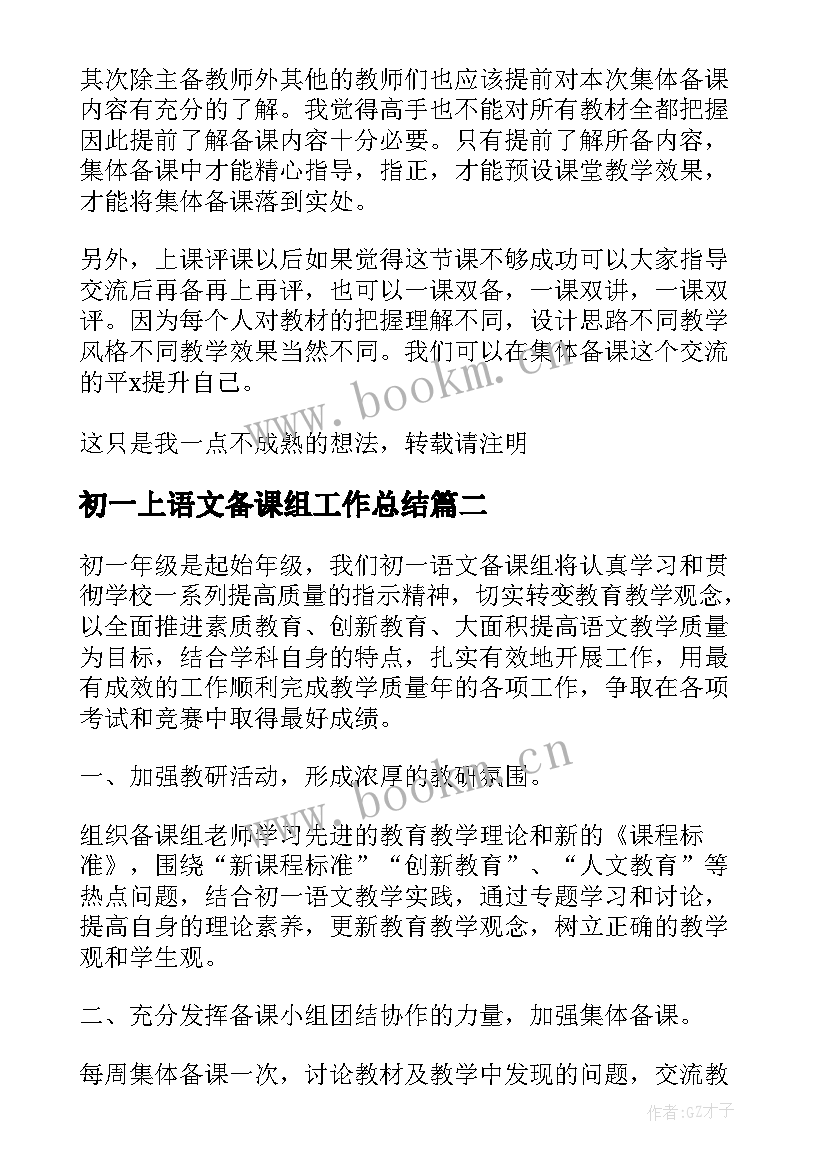 最新初一上语文备课组工作总结(模板5篇)