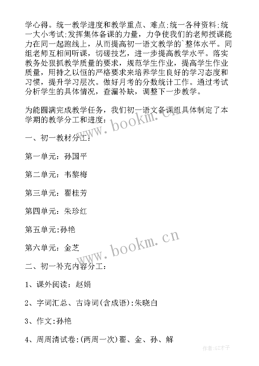 最新初一上语文备课组工作总结(模板5篇)