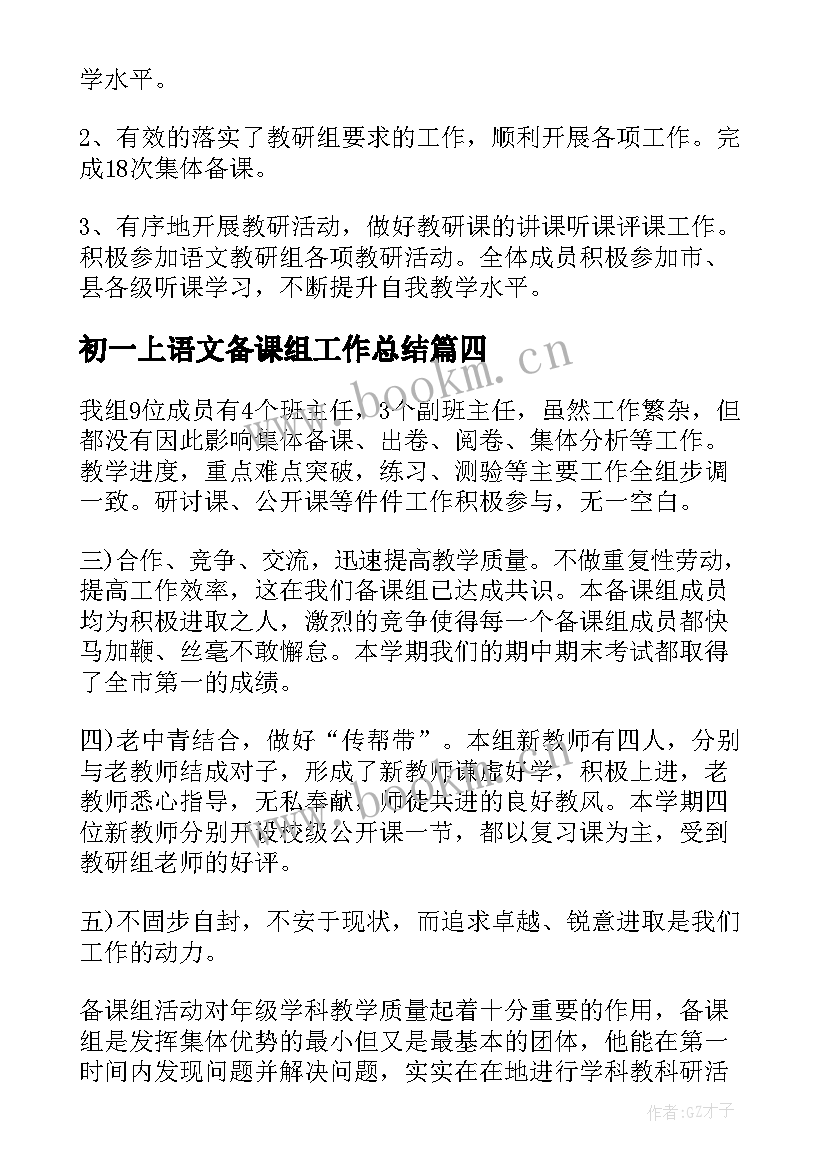 最新初一上语文备课组工作总结(模板5篇)