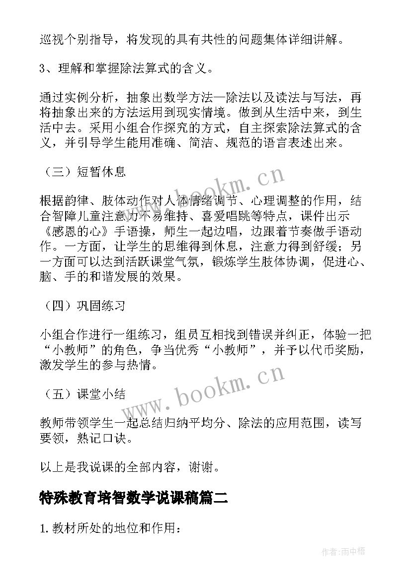 最新特殊教育培智数学说课稿 特殊教育生活数学说课稿(精选8篇)