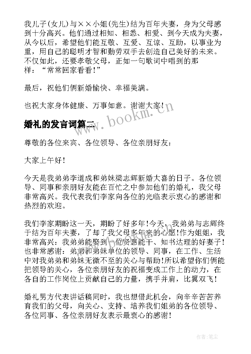 婚礼的发言词(模板15篇)