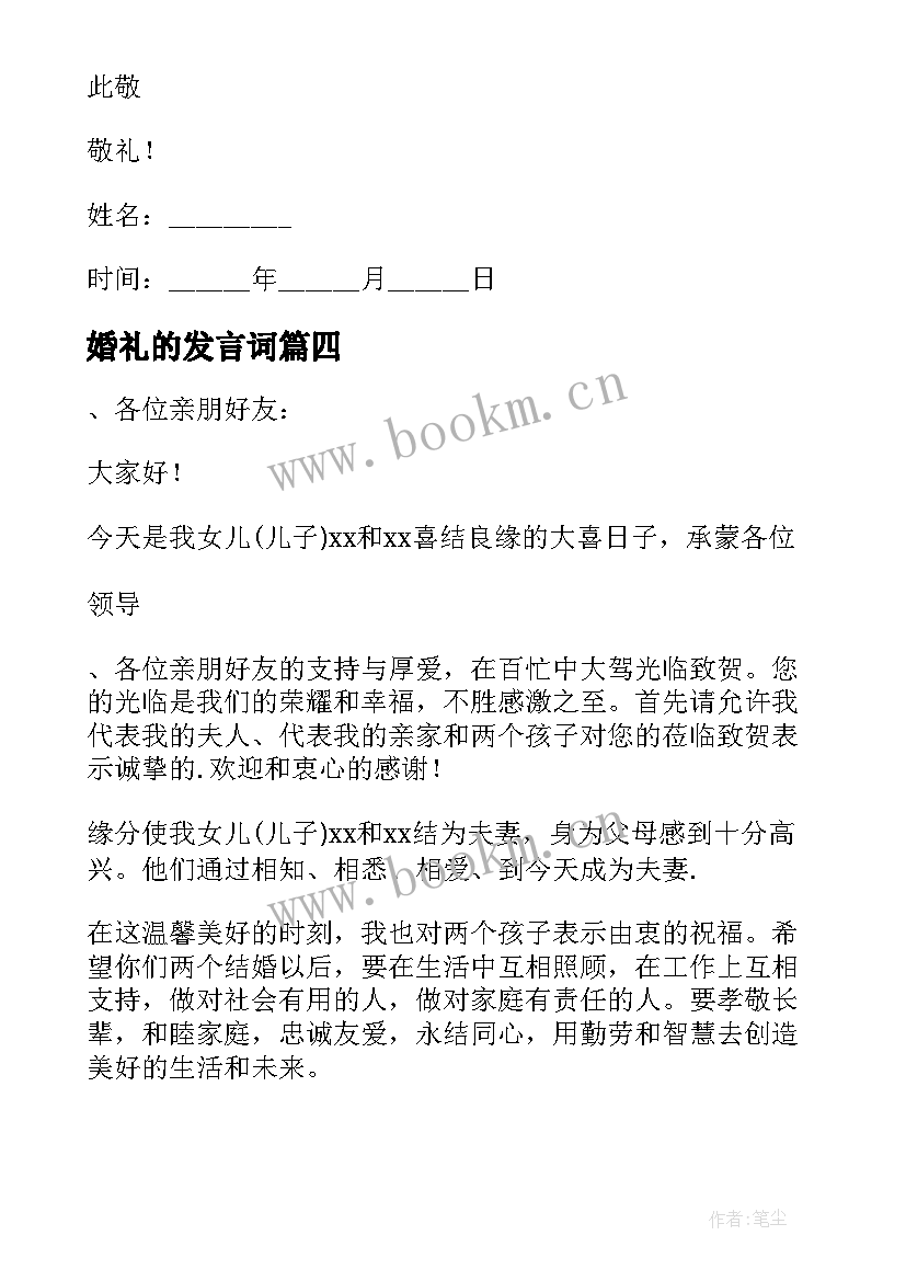 婚礼的发言词(模板15篇)