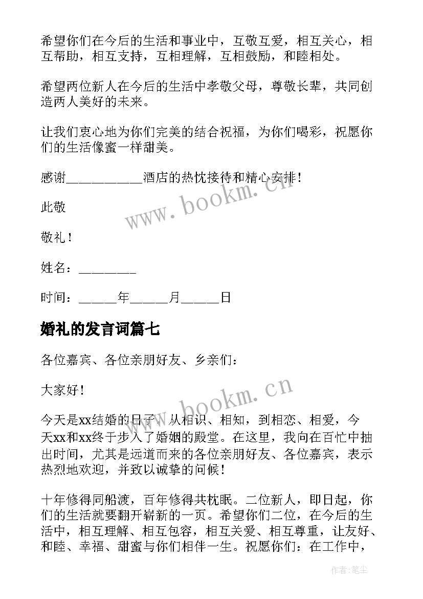 婚礼的发言词(模板15篇)