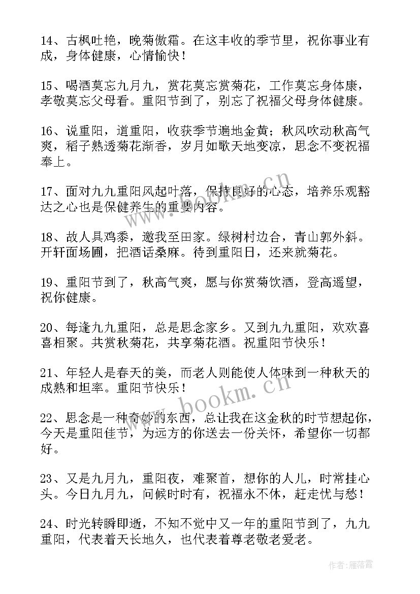 重阳节祝福语幼儿园重阳节送给老人的祝福语(精选8篇)