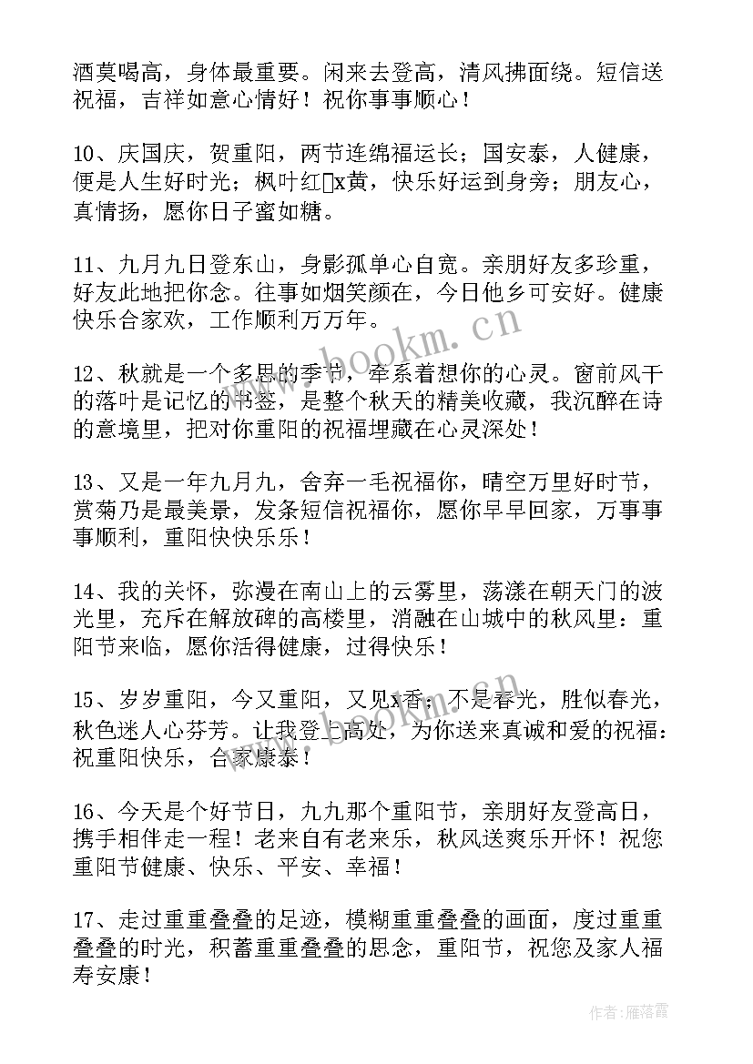 重阳节祝福语幼儿园重阳节送给老人的祝福语(精选8篇)