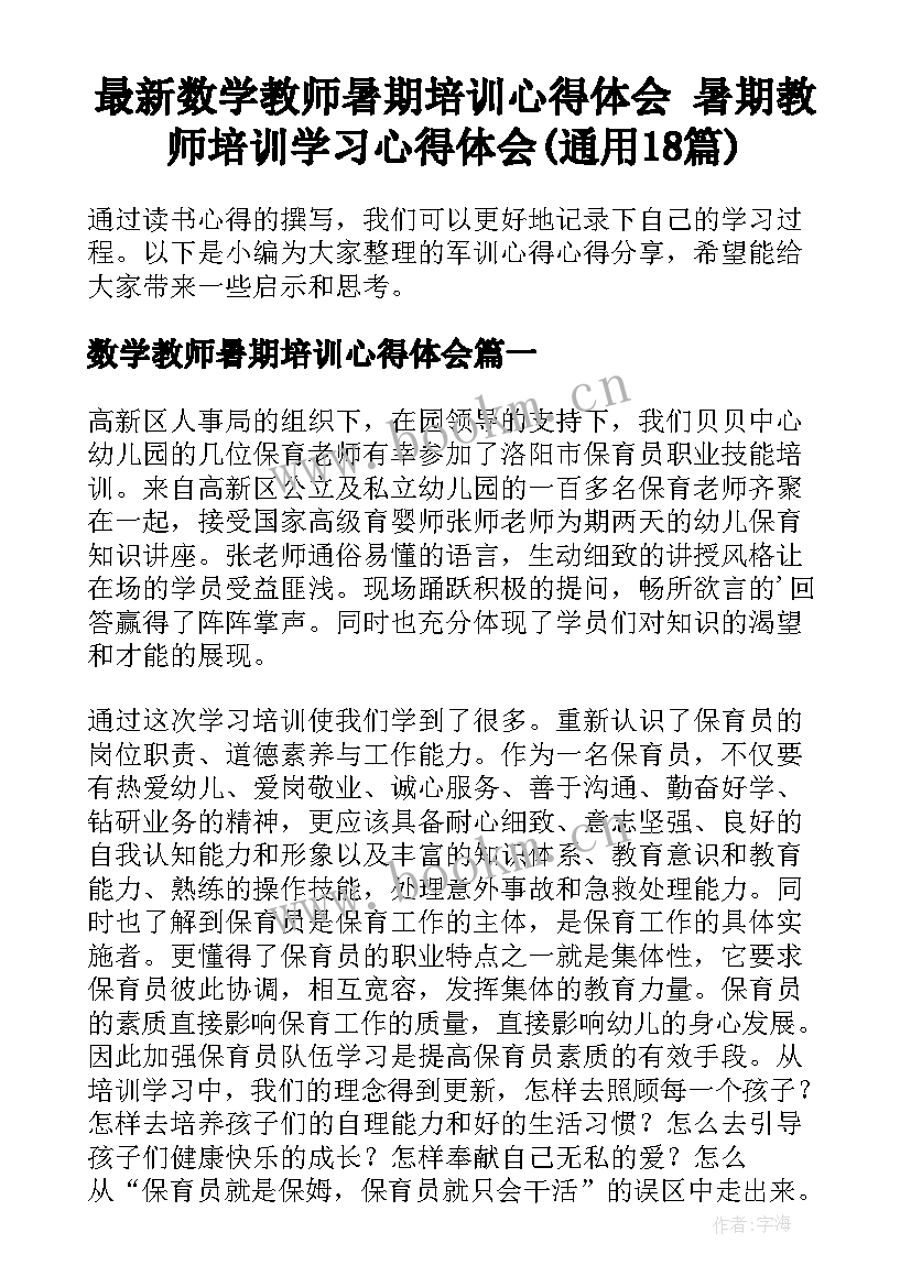 最新数学教师暑期培训心得体会 暑期教师培训学习心得体会(通用18篇)