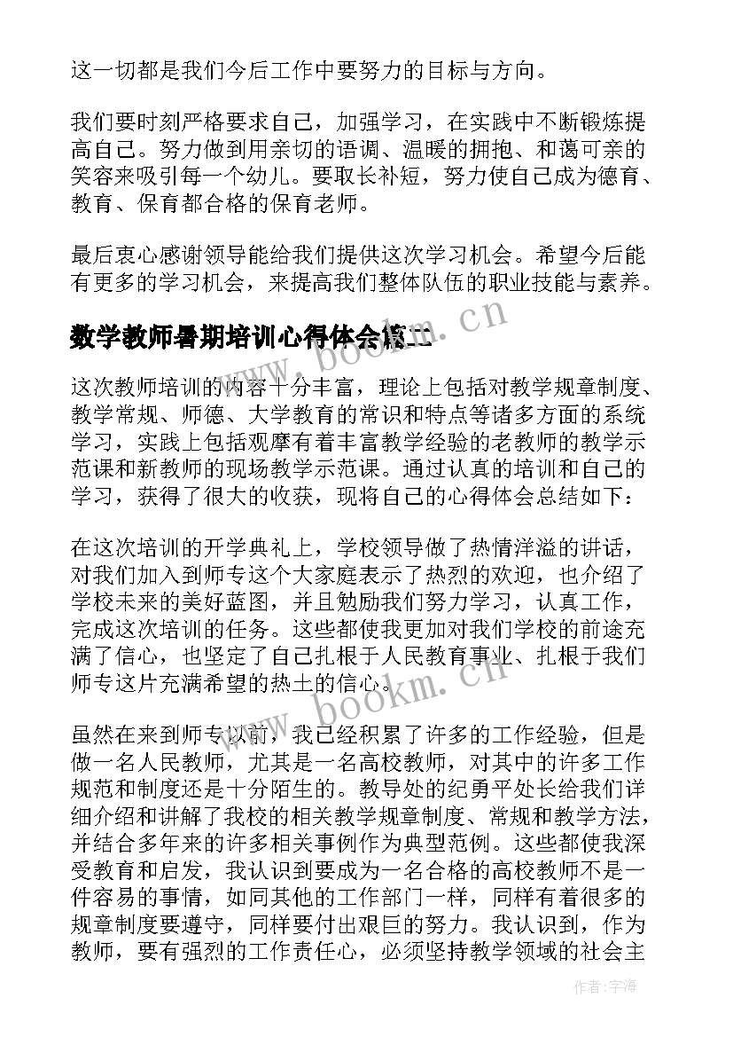 最新数学教师暑期培训心得体会 暑期教师培训学习心得体会(通用18篇)