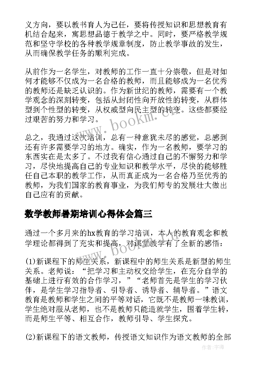 最新数学教师暑期培训心得体会 暑期教师培训学习心得体会(通用18篇)