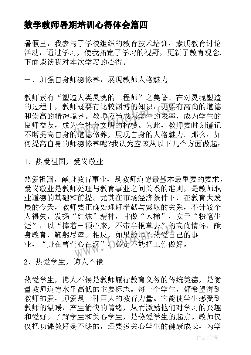 最新数学教师暑期培训心得体会 暑期教师培训学习心得体会(通用18篇)