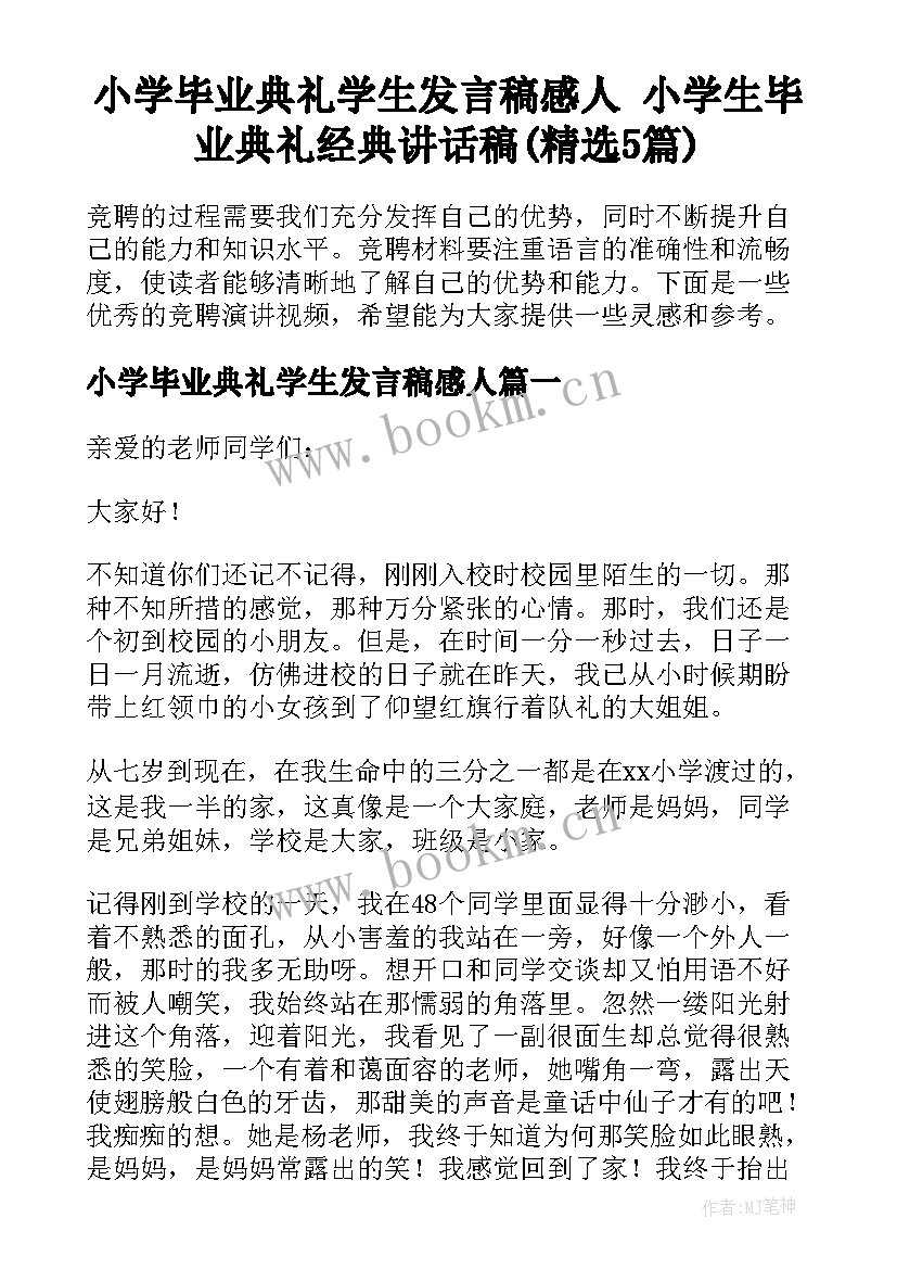 小学毕业典礼学生发言稿感人 小学生毕业典礼经典讲话稿(精选5篇)