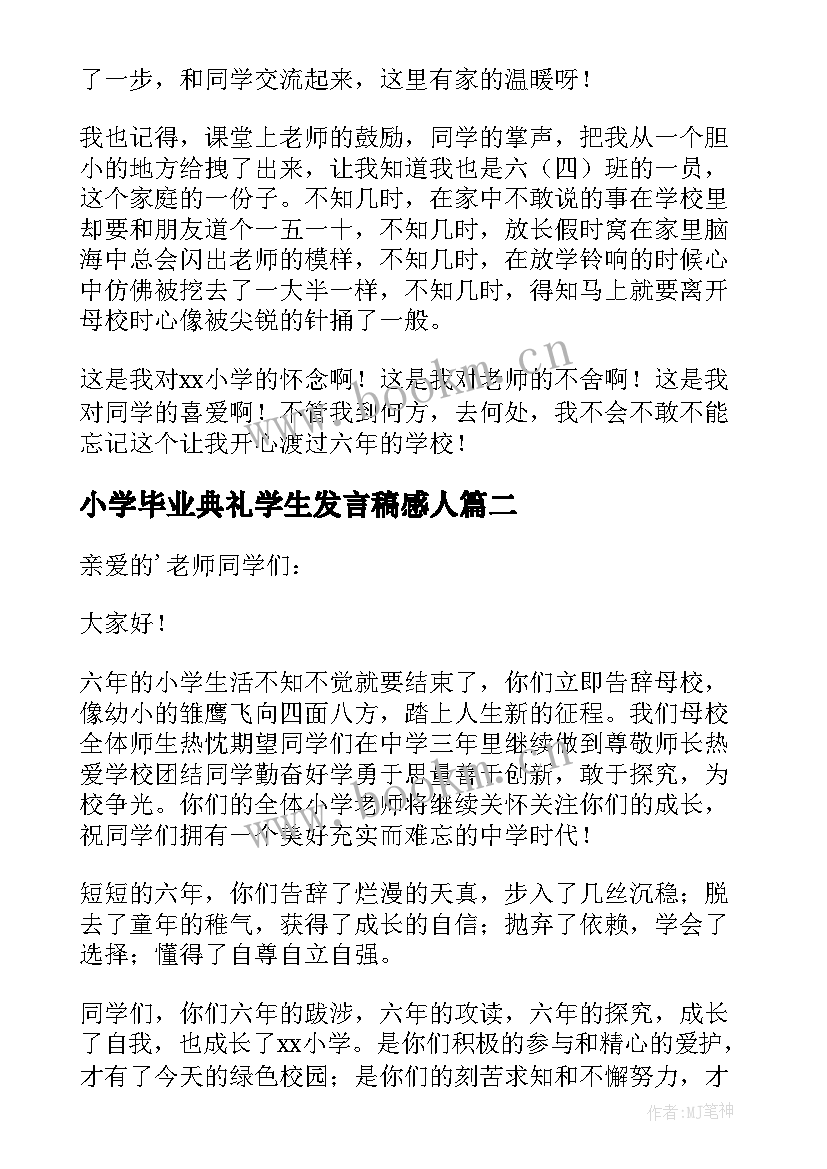 小学毕业典礼学生发言稿感人 小学生毕业典礼经典讲话稿(精选5篇)