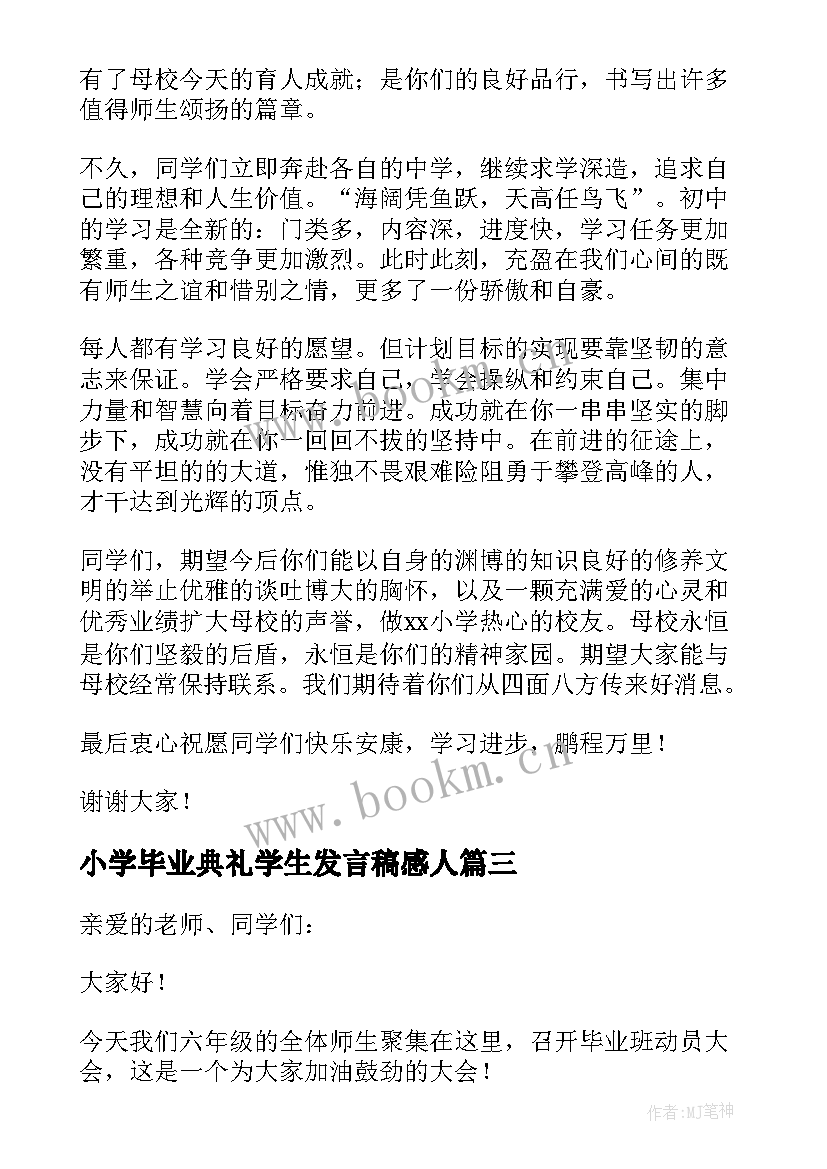 小学毕业典礼学生发言稿感人 小学生毕业典礼经典讲话稿(精选5篇)