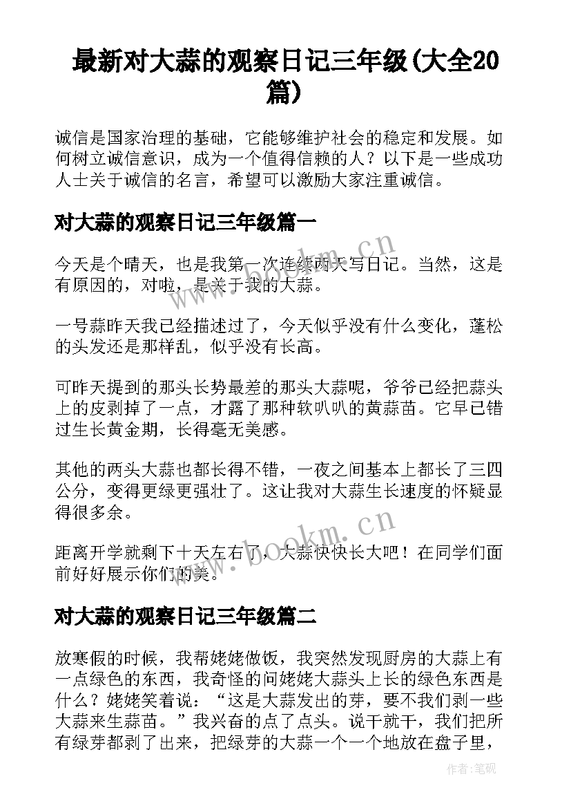 最新对大蒜的观察日记三年级(大全20篇)