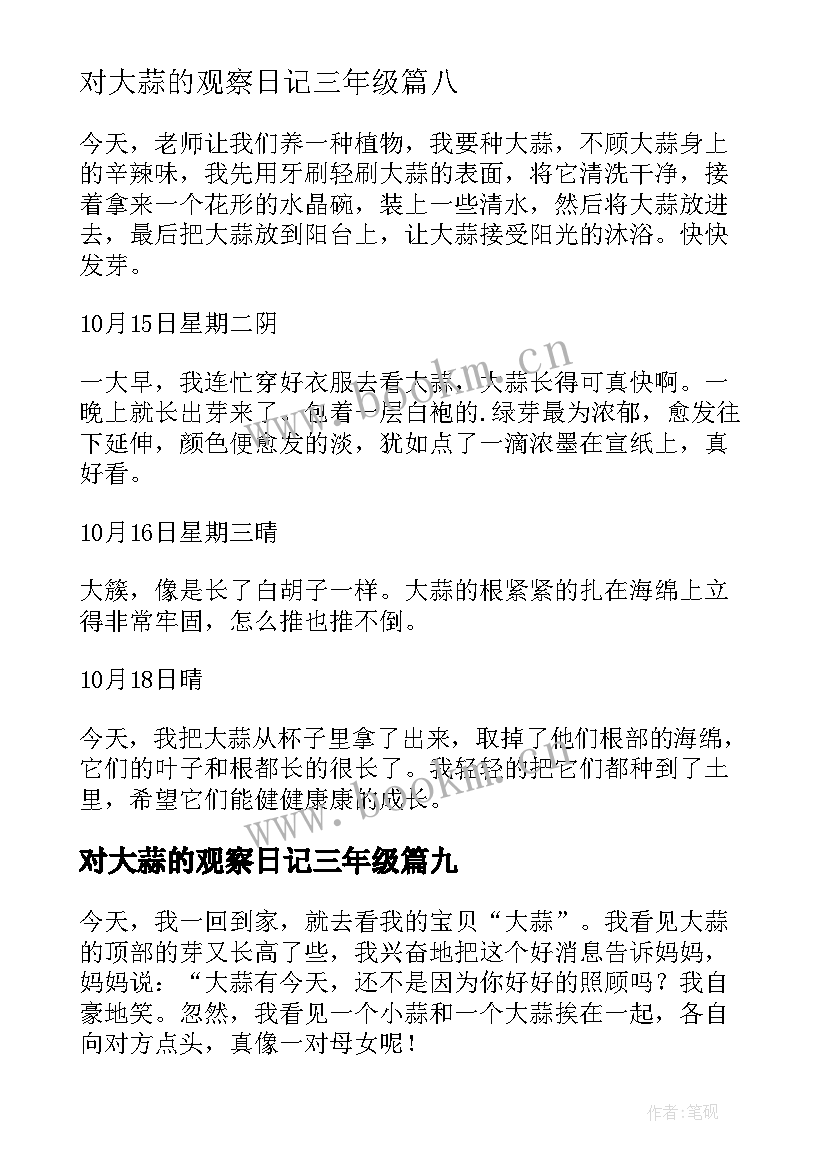 最新对大蒜的观察日记三年级(大全20篇)