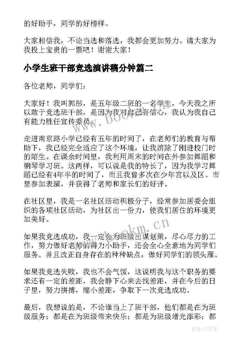 2023年小学生班干部竞选演讲稿分钟(模板19篇)