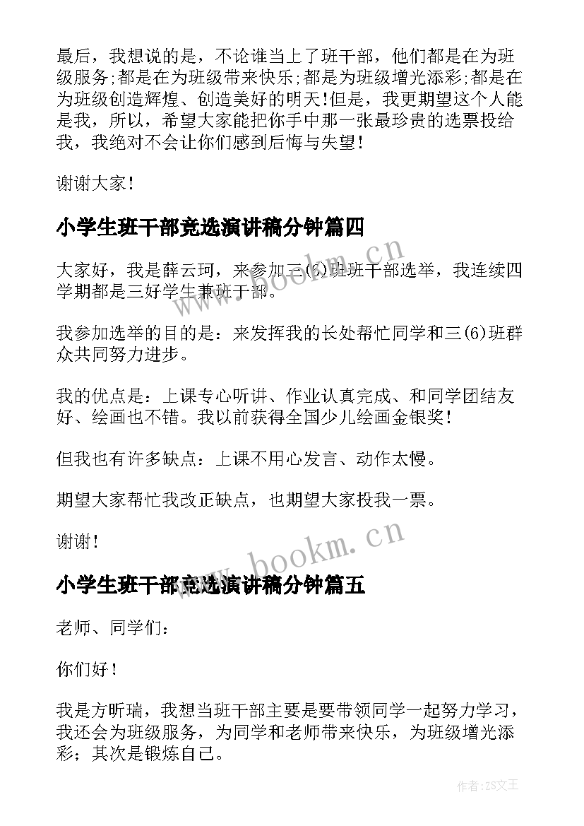 2023年小学生班干部竞选演讲稿分钟(模板19篇)